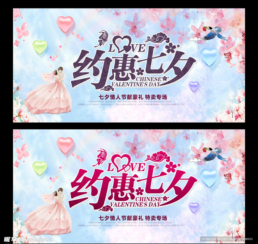 约惠七夕