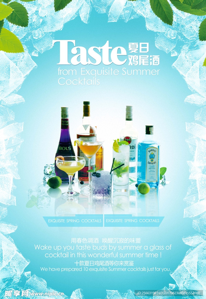 冰爽夏日鸡尾酒海报