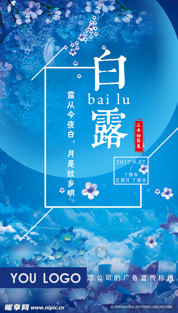 白露