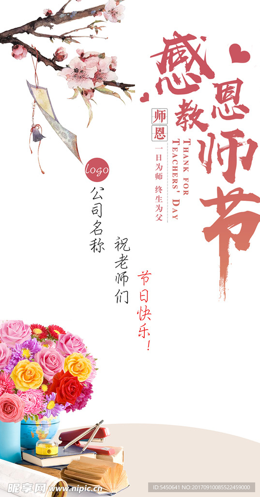 感恩教师节