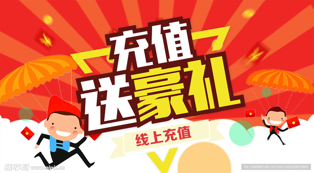 充值送豪礼