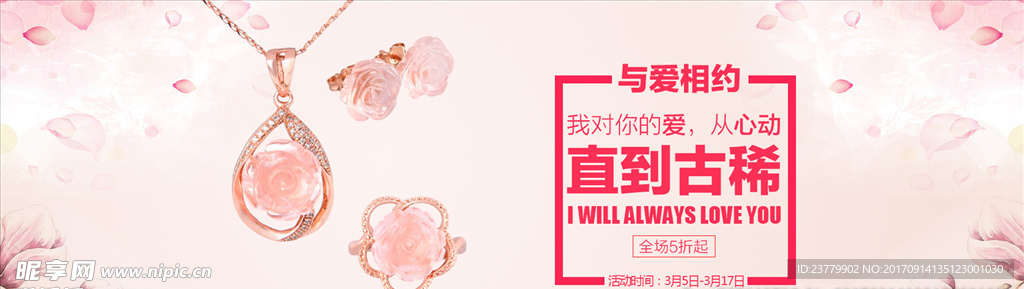 珠宝海报 与爱相约