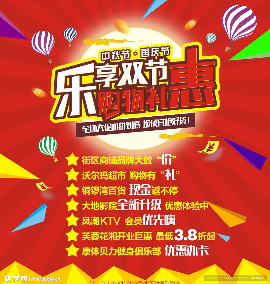 国庆节中秋节商场促销海报