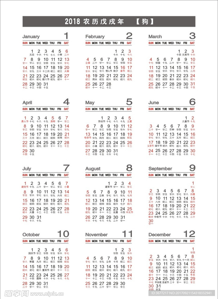 2018年日历