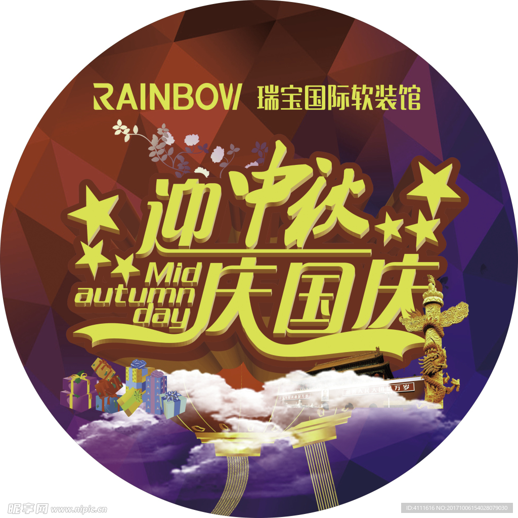 迎中秋 庆国庆地贴