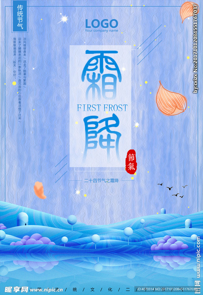 中国风传统二十四节气霜降海报