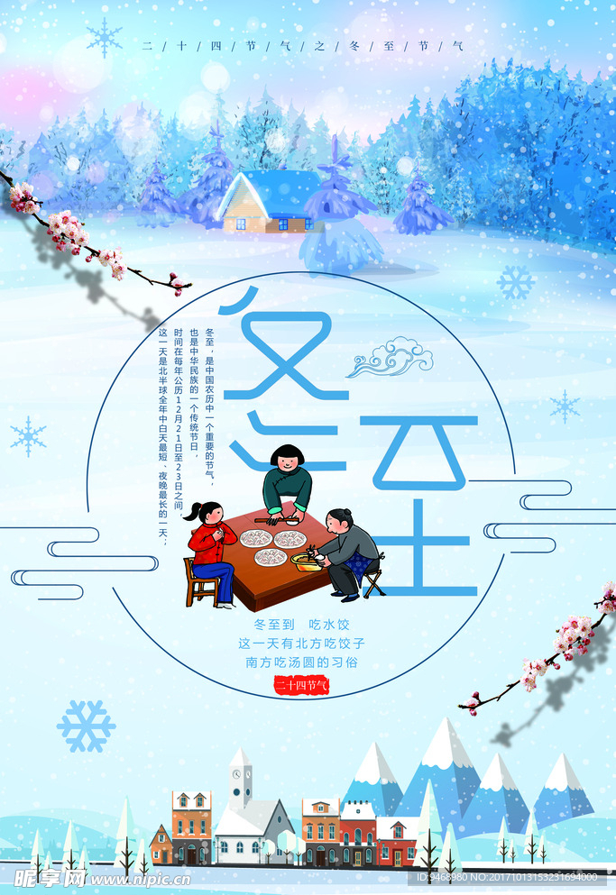 二十四节气冬至