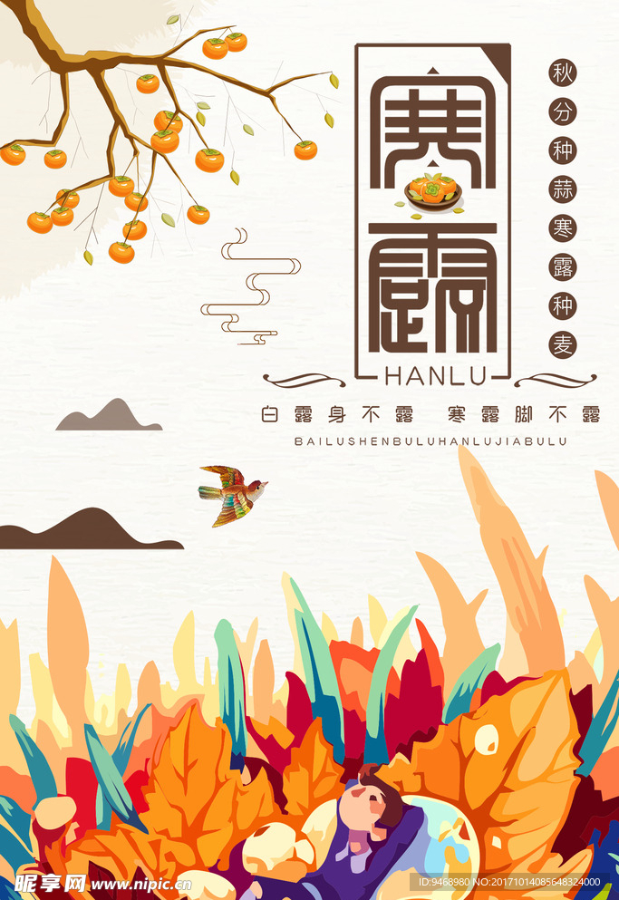 二十四节气寒露