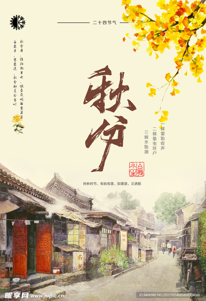 二十四节气秋分