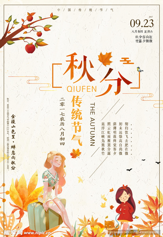 二十四节气秋分