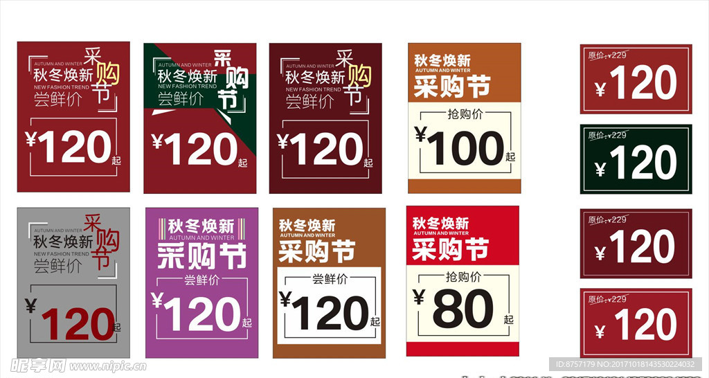 秋冬焕新采购节海报