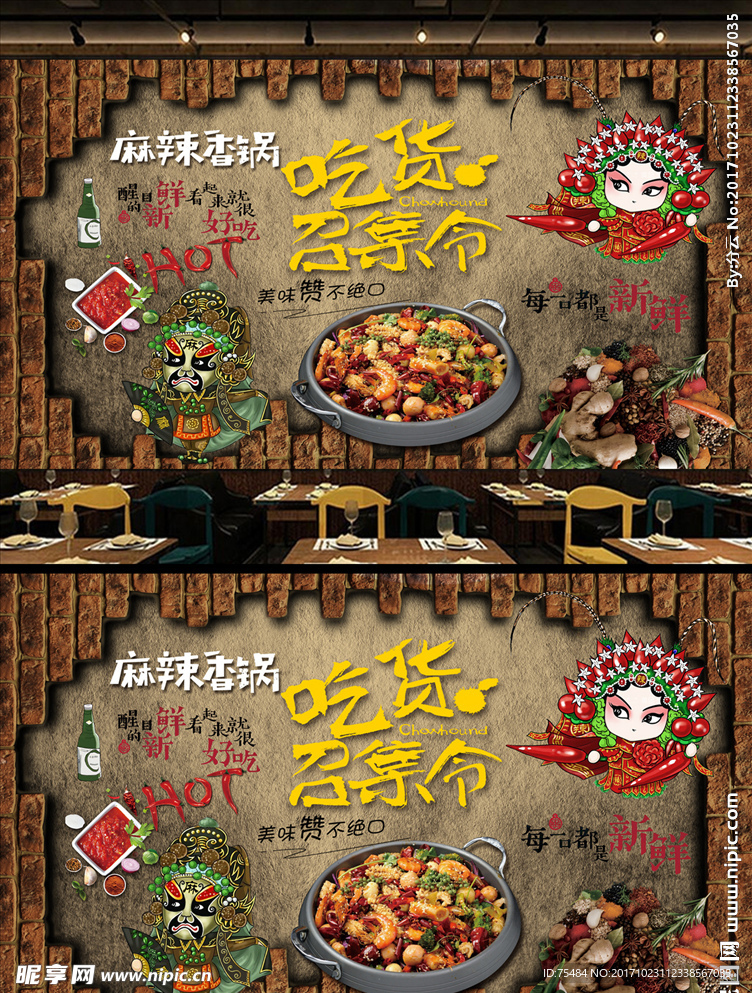 麻辣香锅背景墙