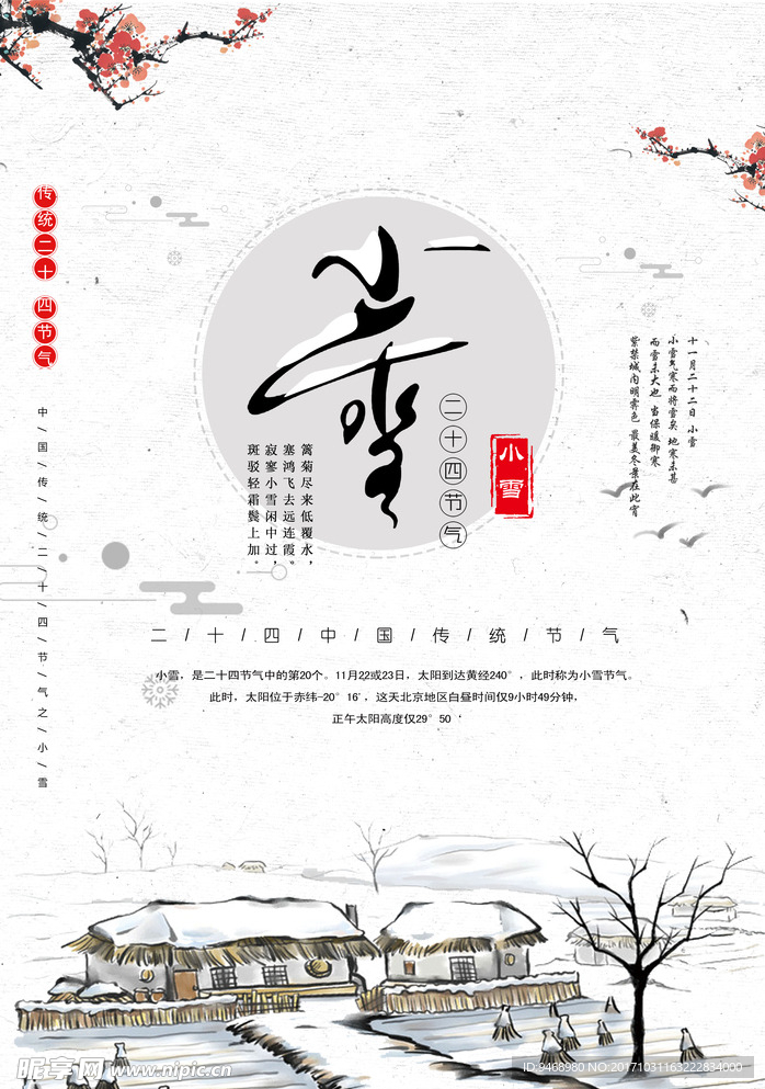 二十四节气小雪
