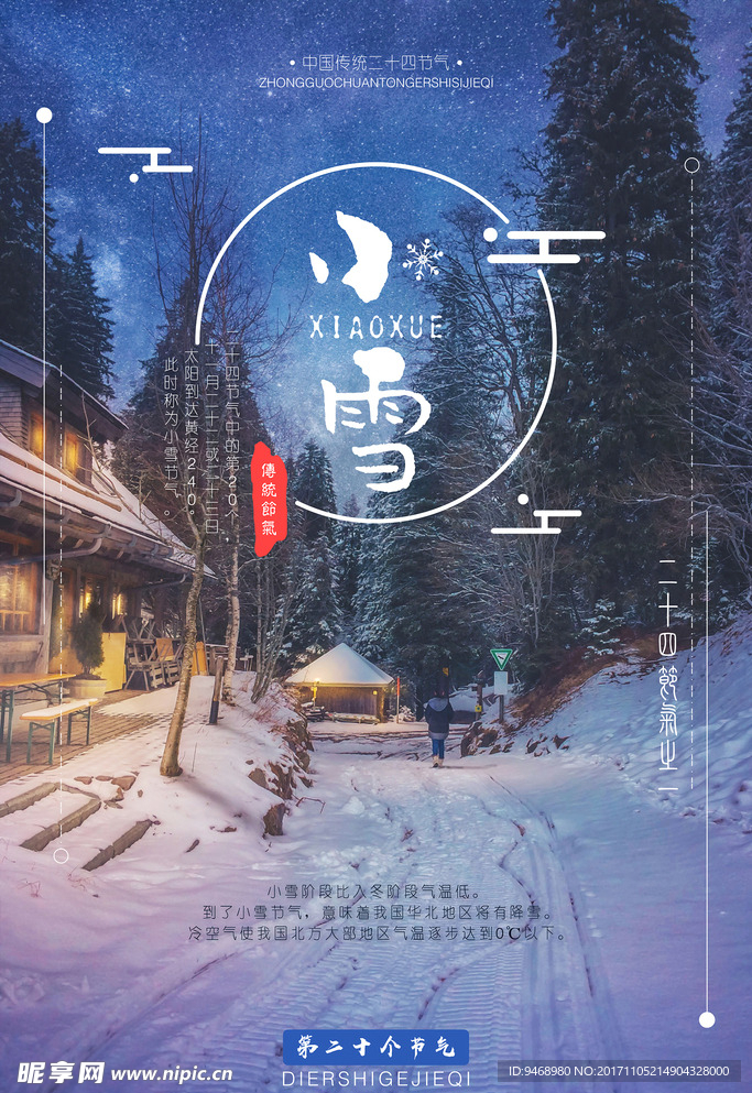 二十四节气小雪