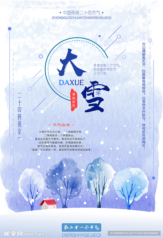 二十四节气大雪