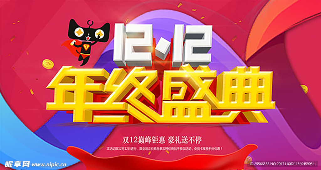 双十二年终盛典