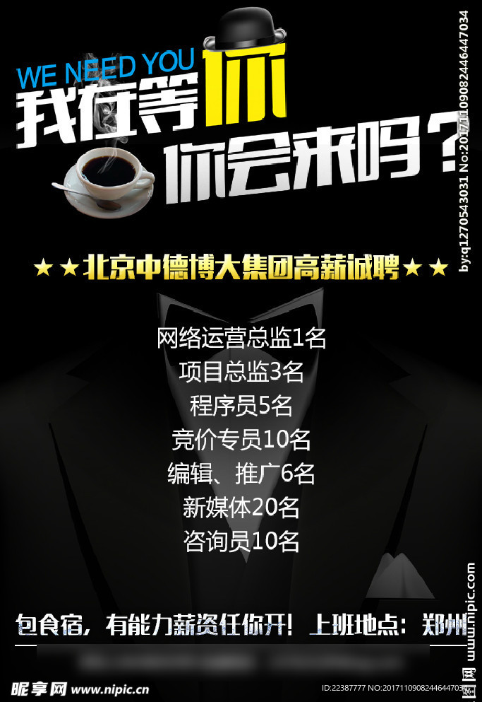 黑色商务招聘海报