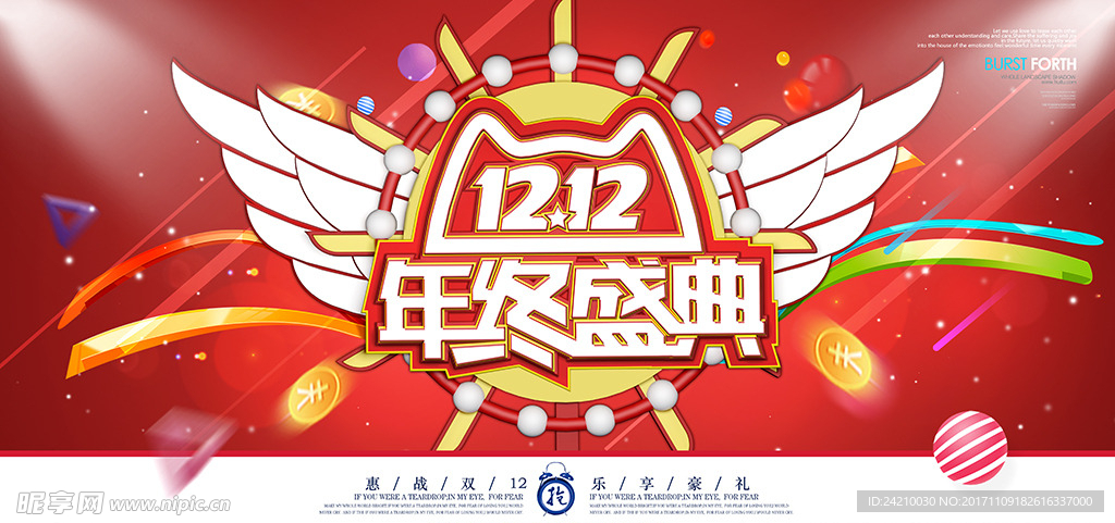 大气双十二年终盛典展板设计