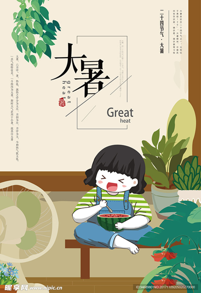 二十四节气大暑海报
