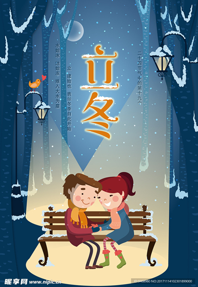 二十四节气立冬恋爱海报