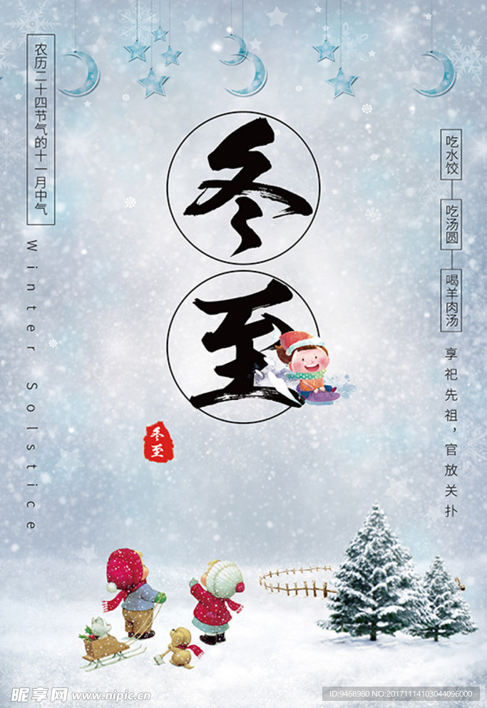 二十四节气 冬至