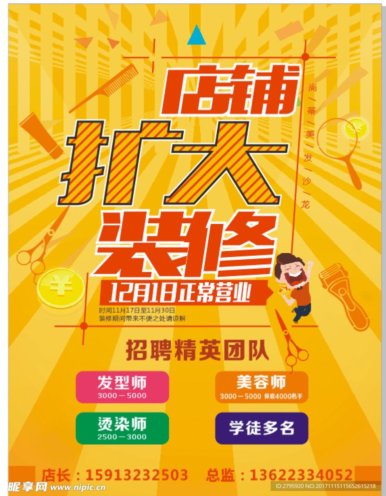 店铺扩大装修  美容美发 卡通