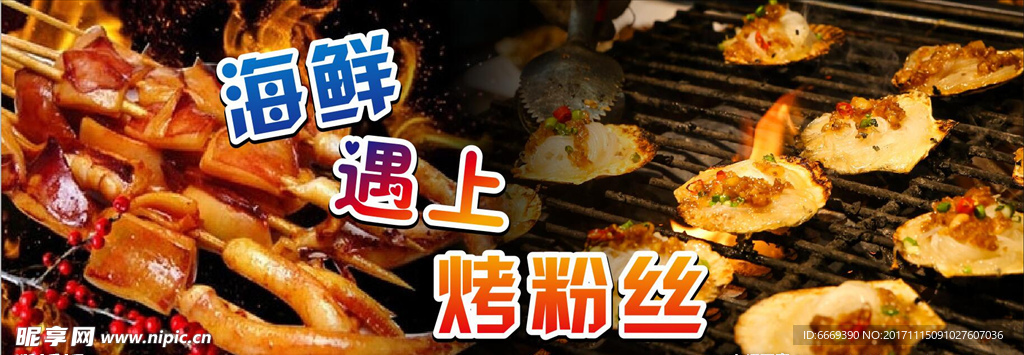 海鲜遇上烤粉丝