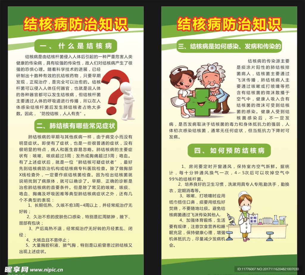 结核病防治