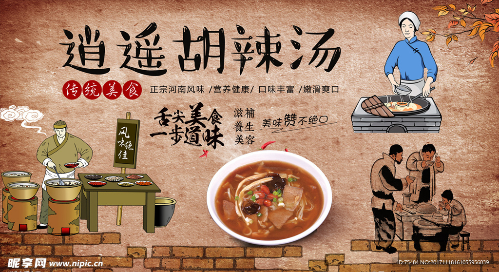 河南胡辣汤美食背景墙