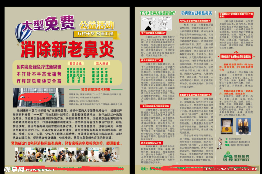 诺绿鼻炎 公益活动