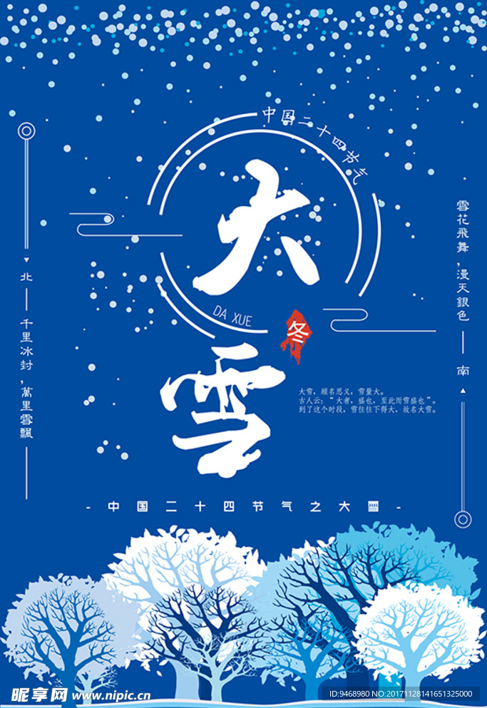 二十四节气大雪海报