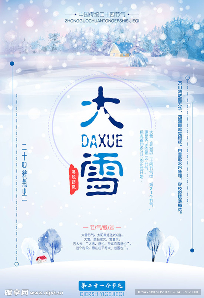 二十四节气大雪海报