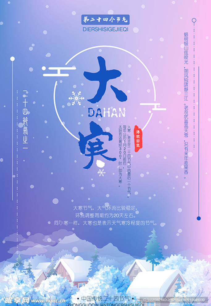 二十四节气大寒海报