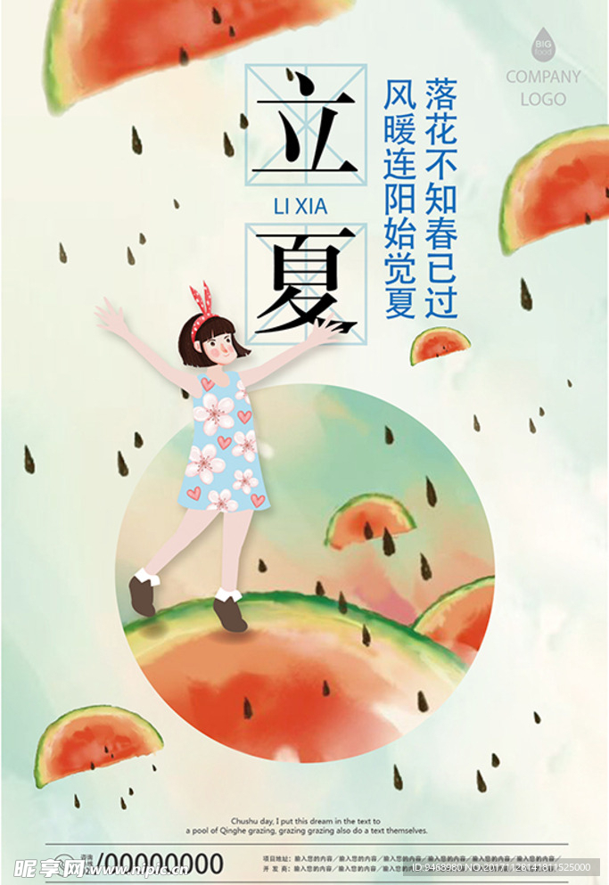 二十四节气立夏海报