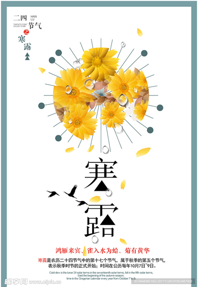 二十四节气寒露