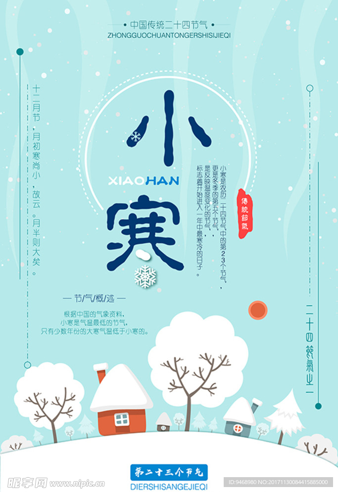 二十四节气小寒海报