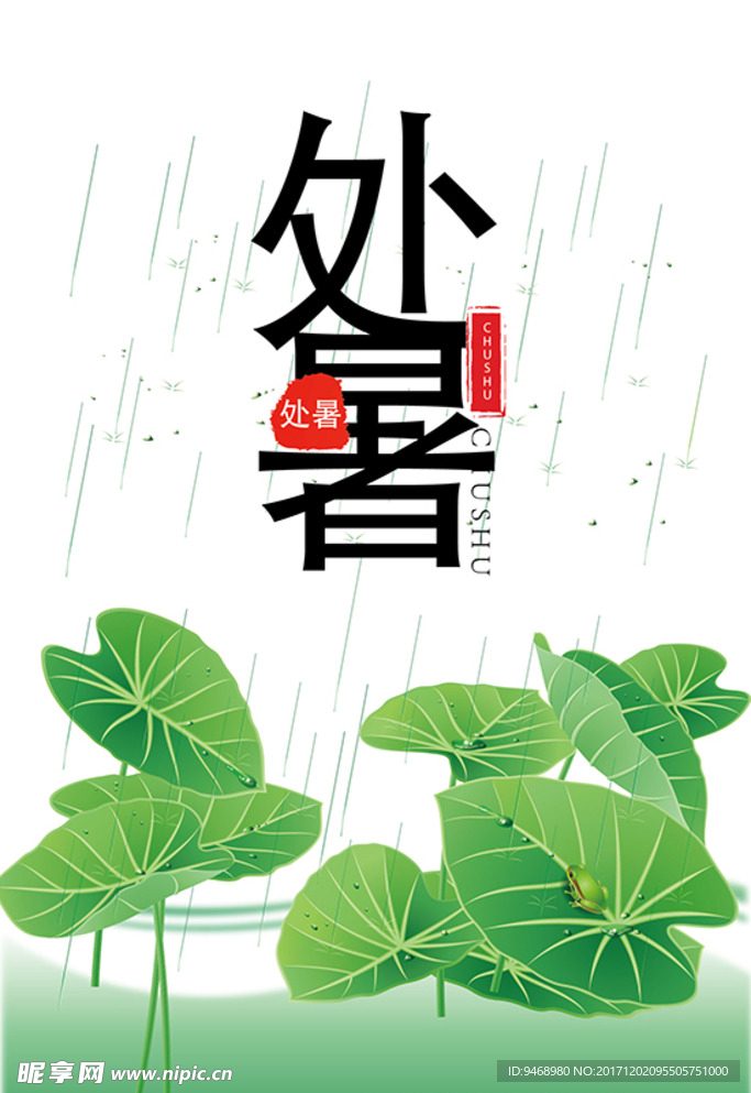 二十四节气处暑海报