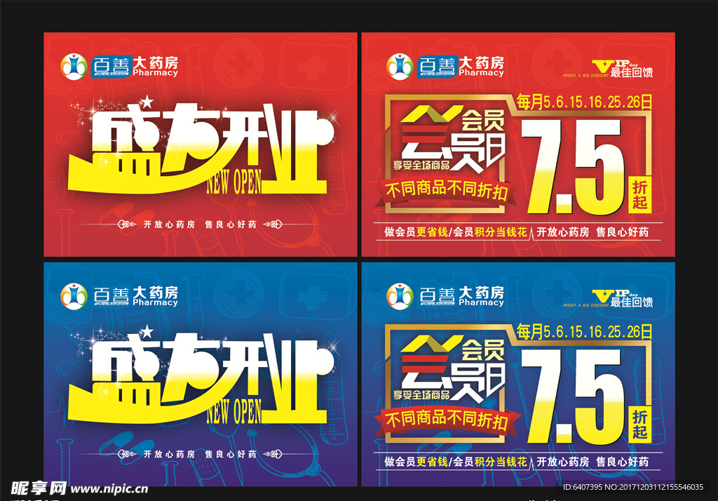 百善药房会员日吊旗