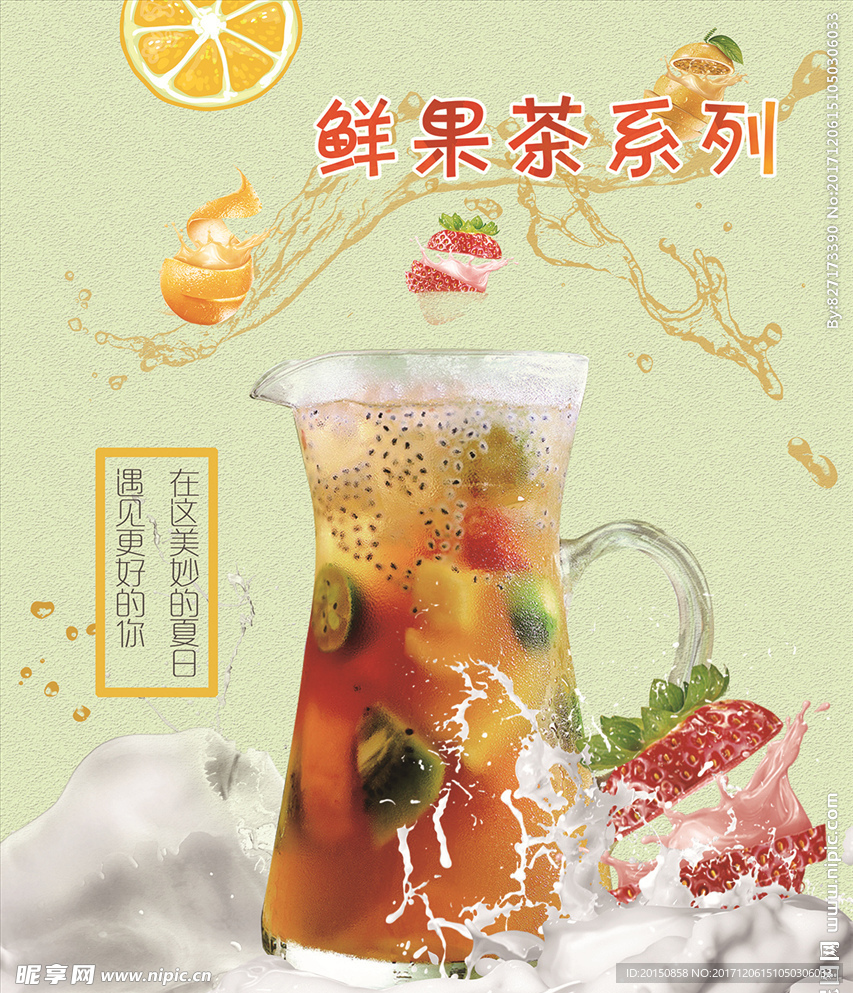 鲜果茶海报