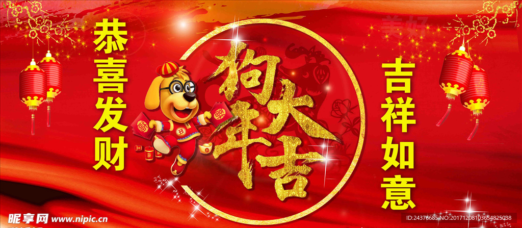 狗年大吉