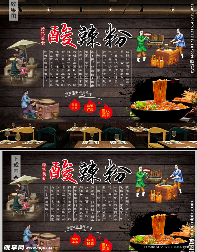 川味酸辣粉背景墙