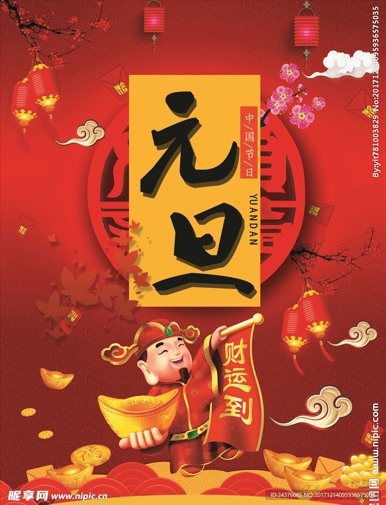 元旦吊旗