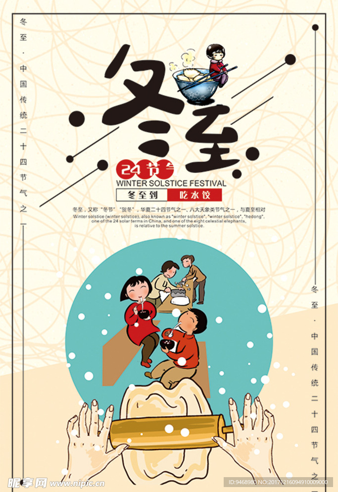 二十四节气冬至海报