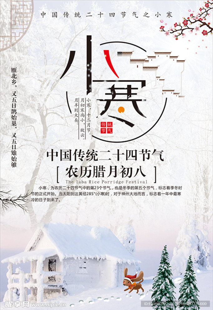 二十四节气小寒