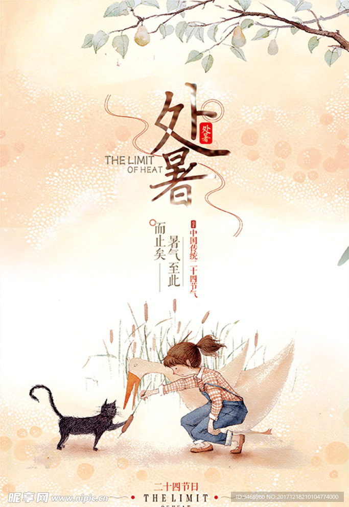 二十四节气处暑海报