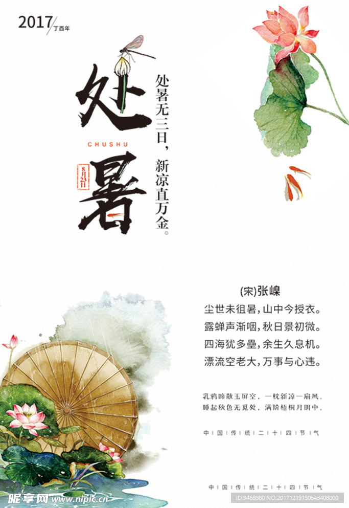 二十四节气处暑海报