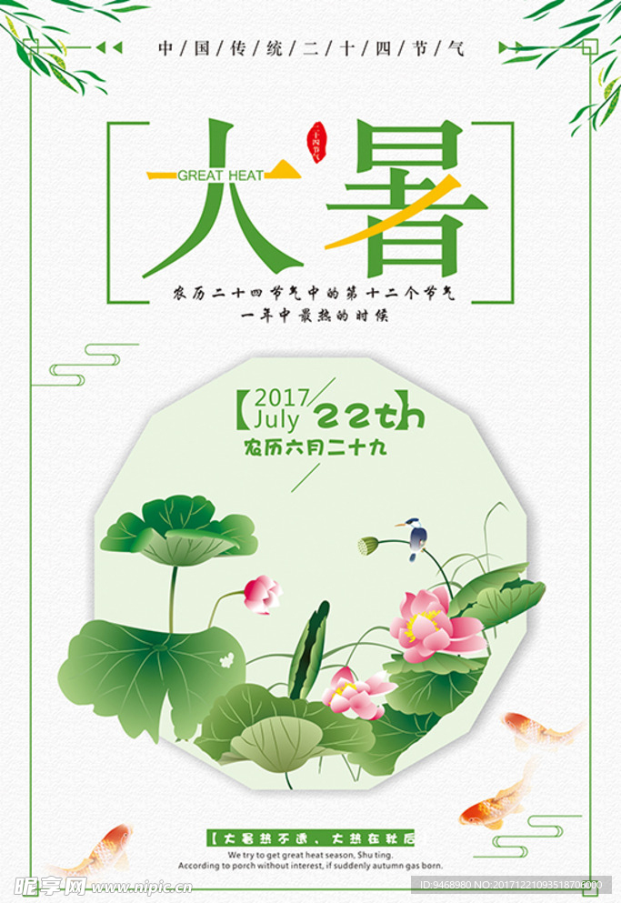 二十四节气大暑海报