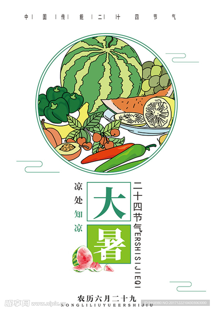 二十四节气大暑海报