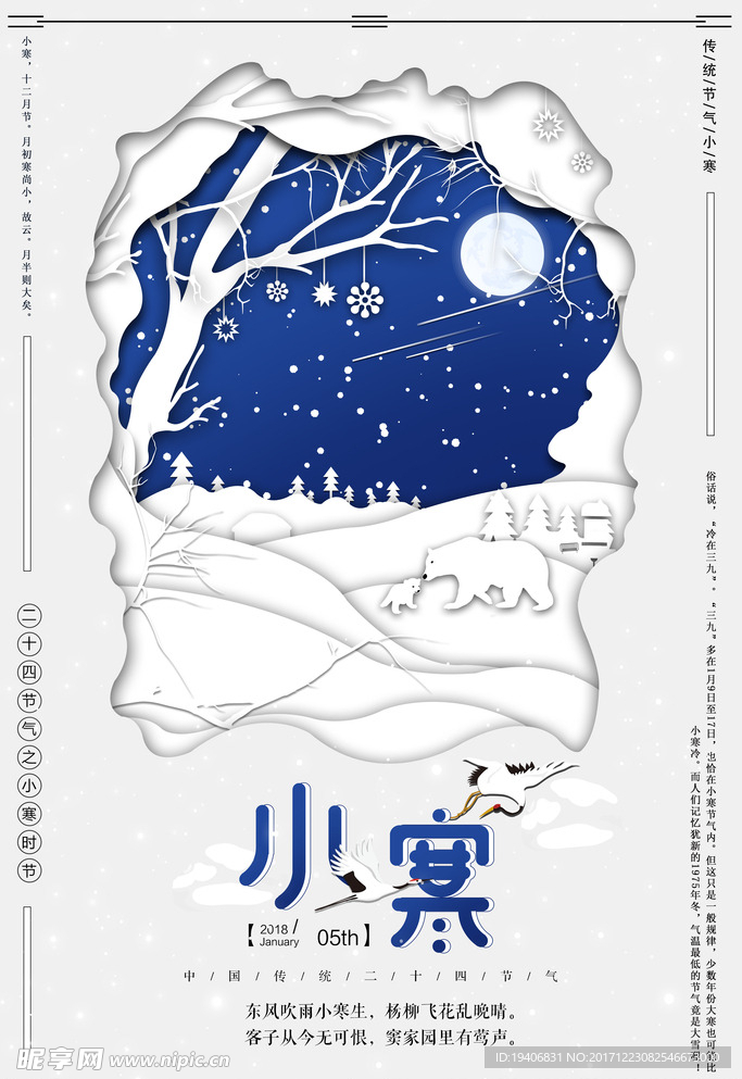 2018小寒PSD模板