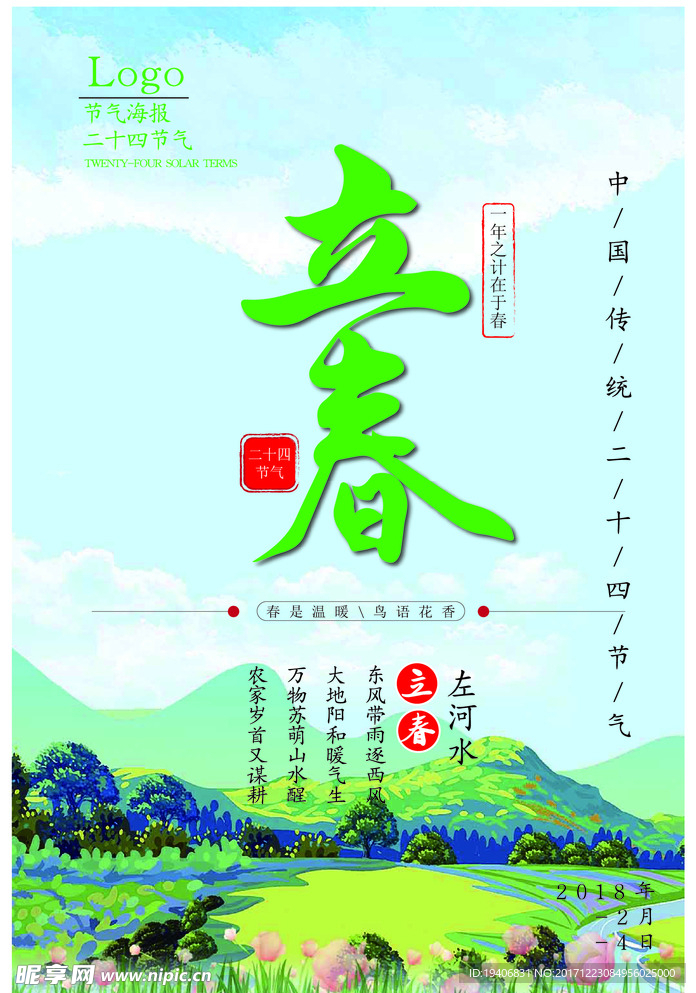 立春海报